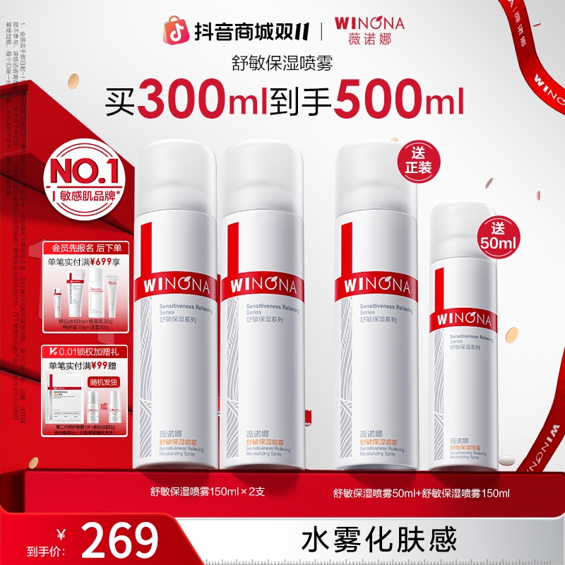 【双11大促】薇诺娜舒敏保湿喷雾干皮补水化妆爽肤水清爽舒缓敏感肌