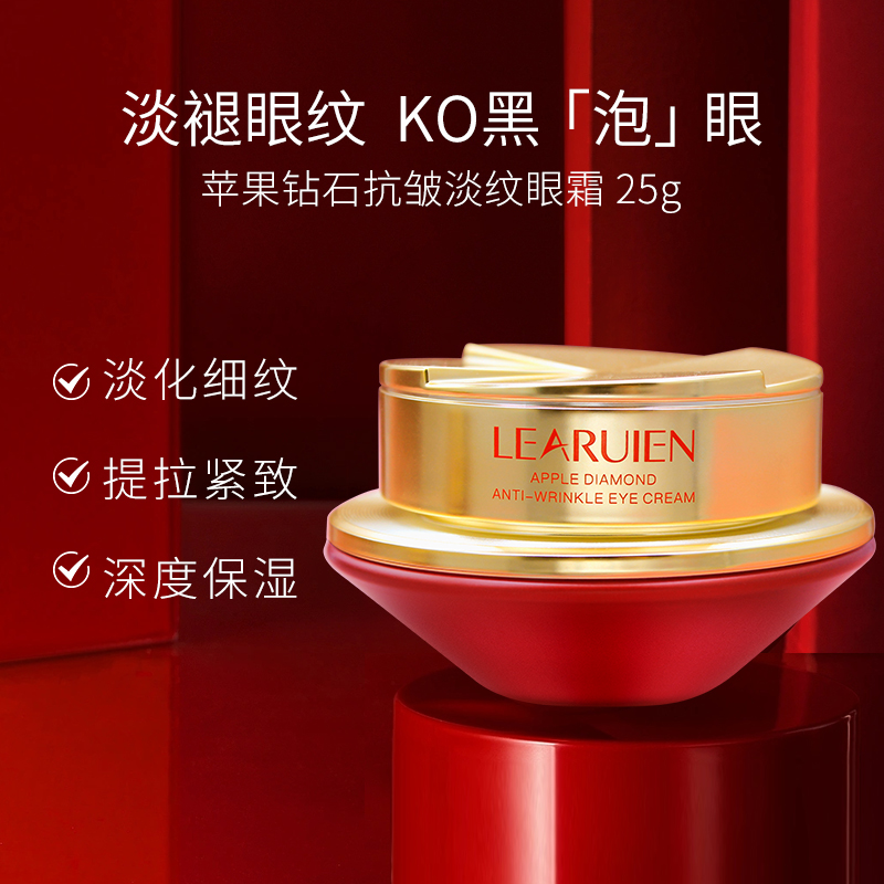 LEARUIEN 苹果钻石抗皱淡纹眼霜