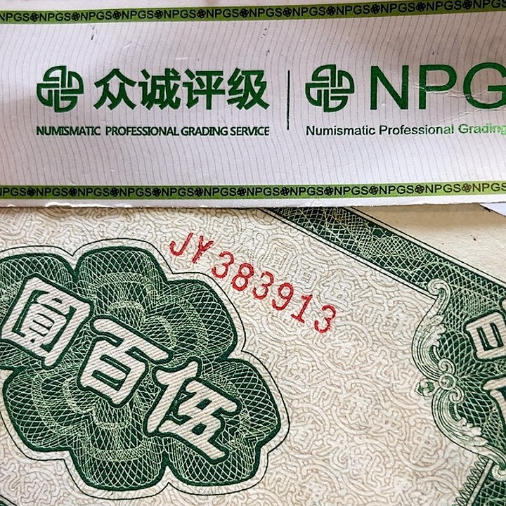退市老纸币品相如图看好再买