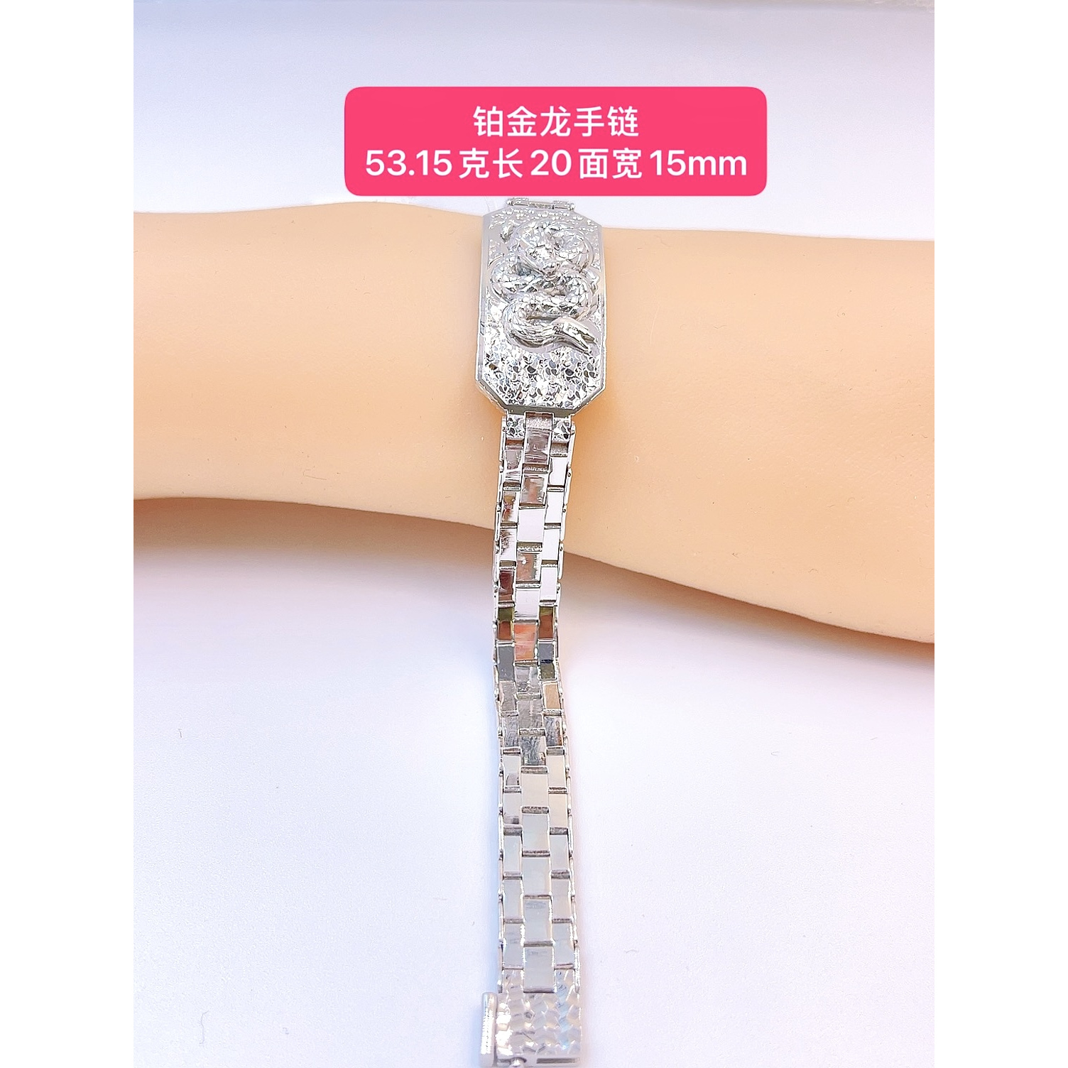 龙牌手链-铂金Pt950-53.15克长20面宽15mm