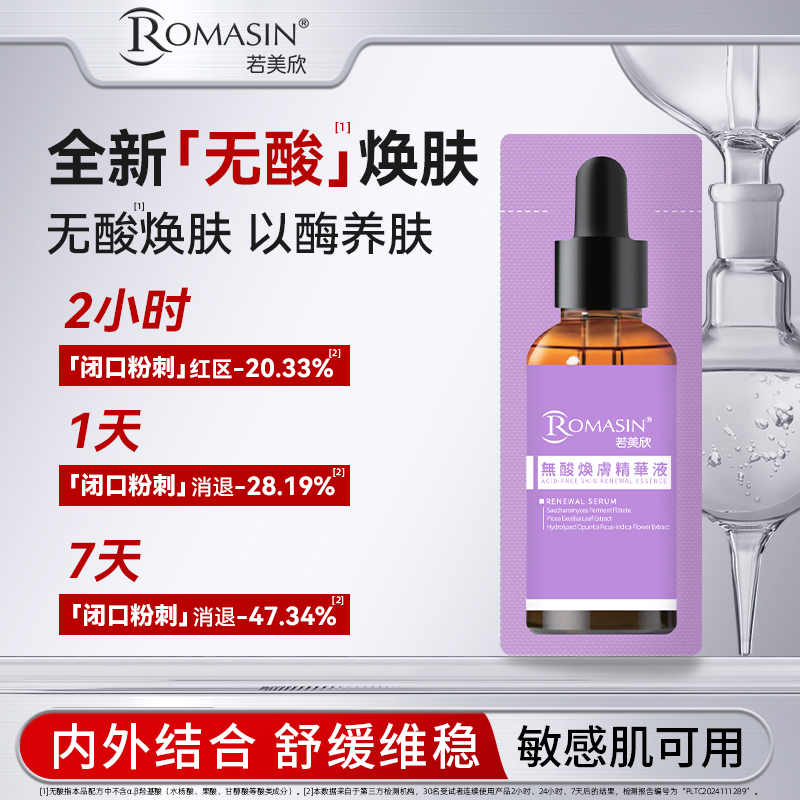 【达人专属】若美欣无酸焕肤精华液祛痘控油去角质酵母菌2ml