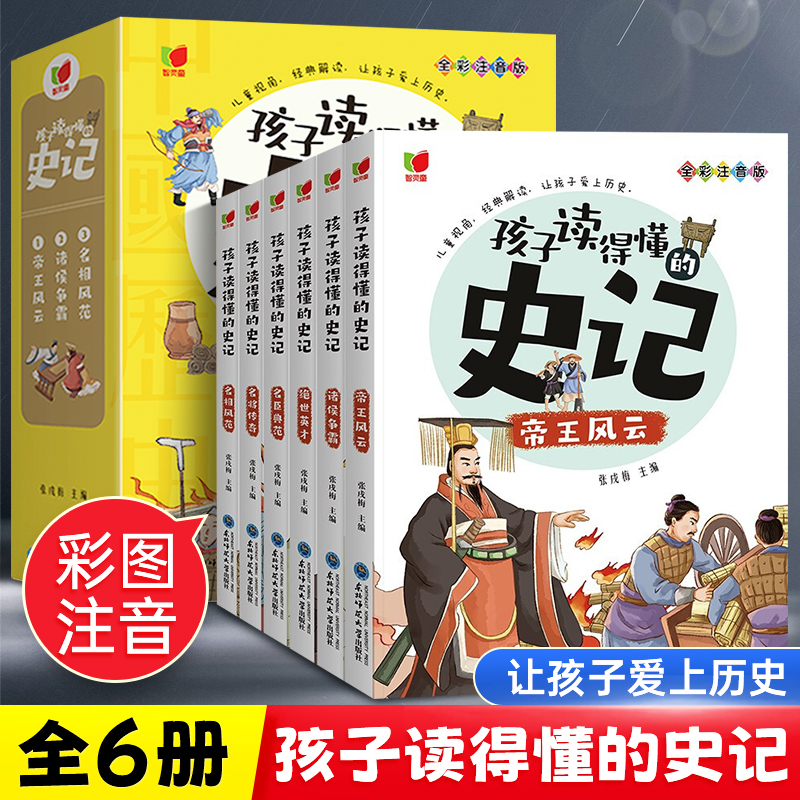 全套6册 孩子读得懂的史记全册正版书籍小学生版注音版儿童读物