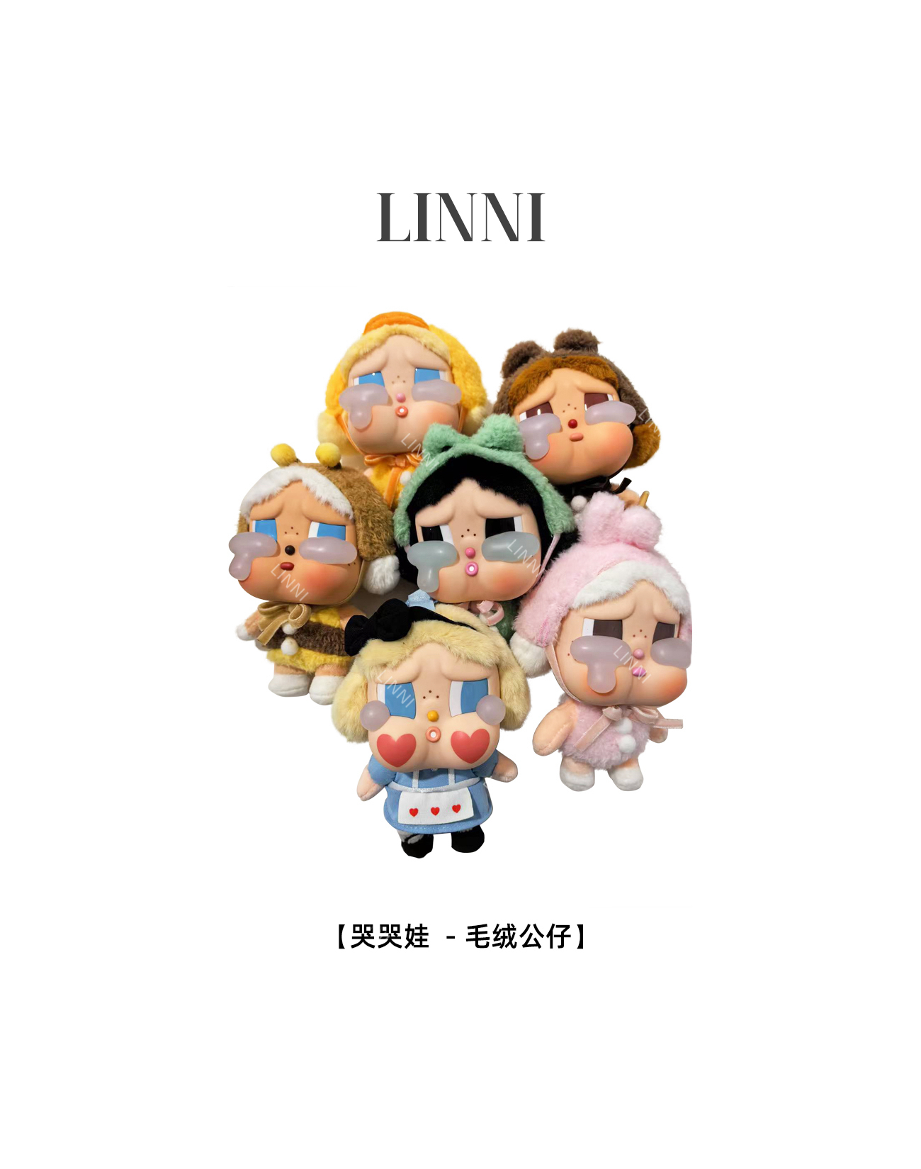 哭哭娃—毛绒公仔