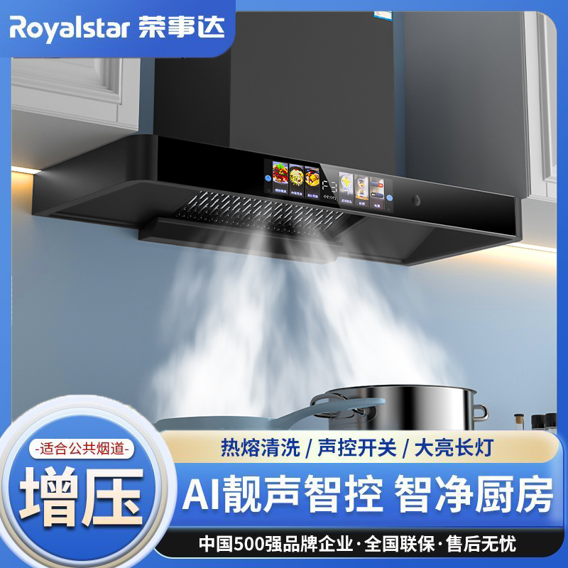 Royalstar/荣事达家用大吸力抽油烟机声控自清洁顶吸式超薄新款