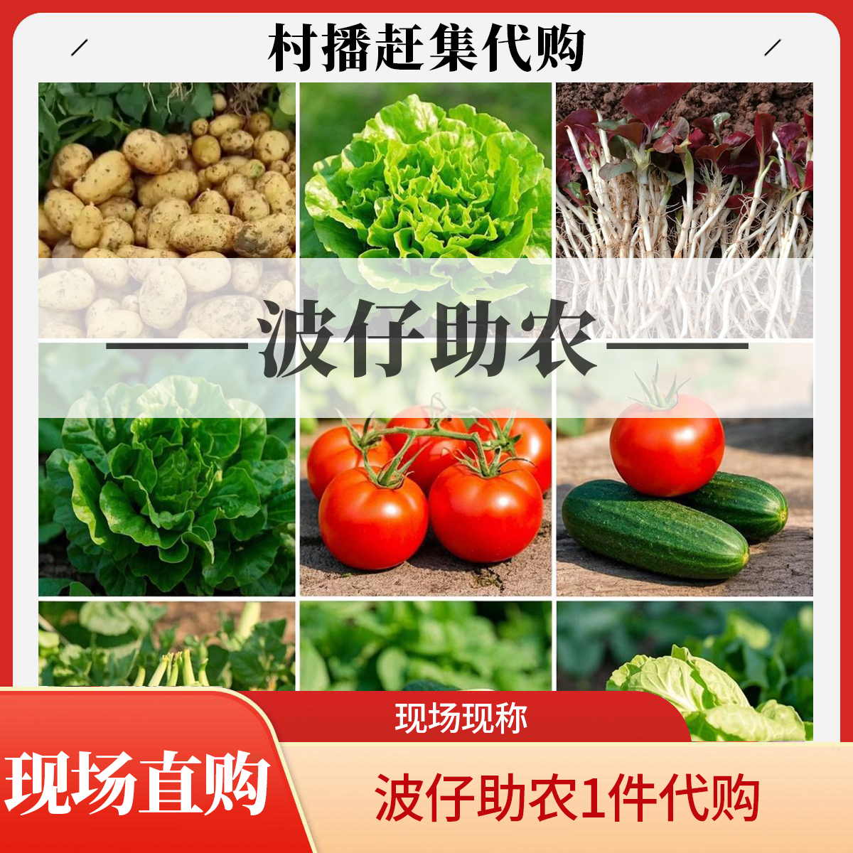 《助农直播》代购特产 农货 鲜货 干货