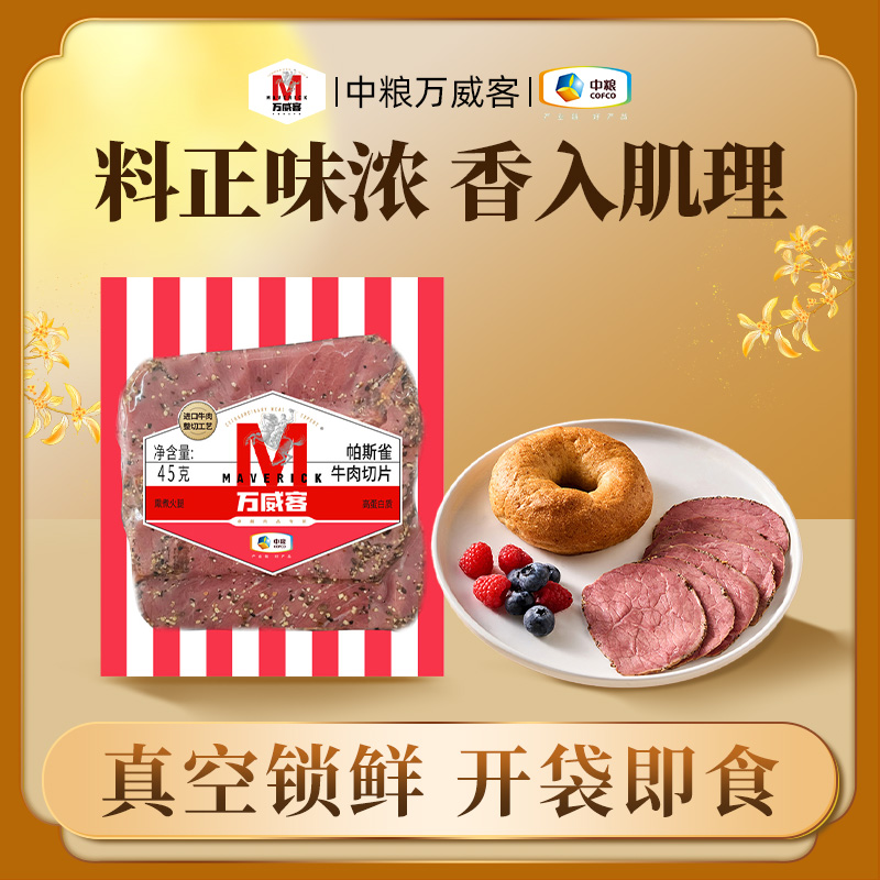 【中粮万威客】帕斯雀牛肉片 火腿片午餐肉早餐三明治切片西餐食材