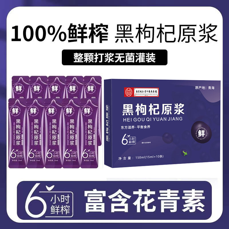 L黑枸杞原浆饮品黑枸杞健康便携饮品