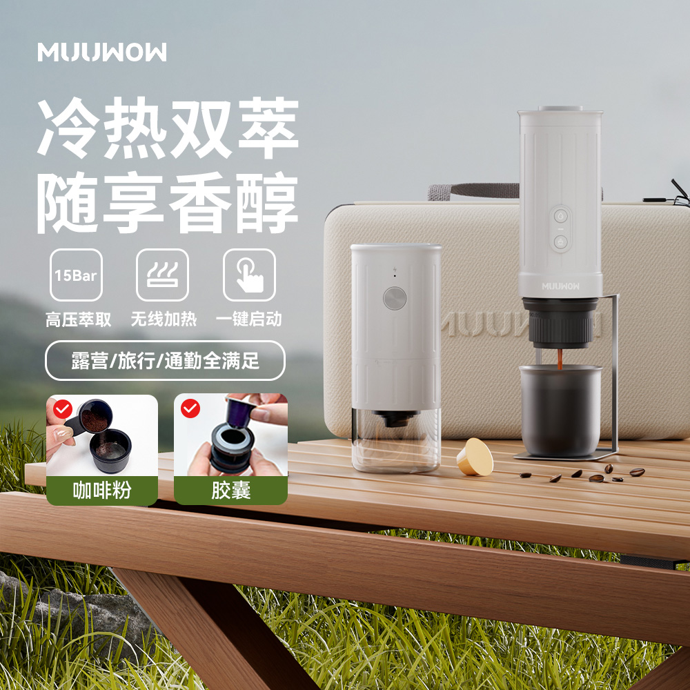 慕物【套装加热版】冷热双萃便携式咖啡机家用
