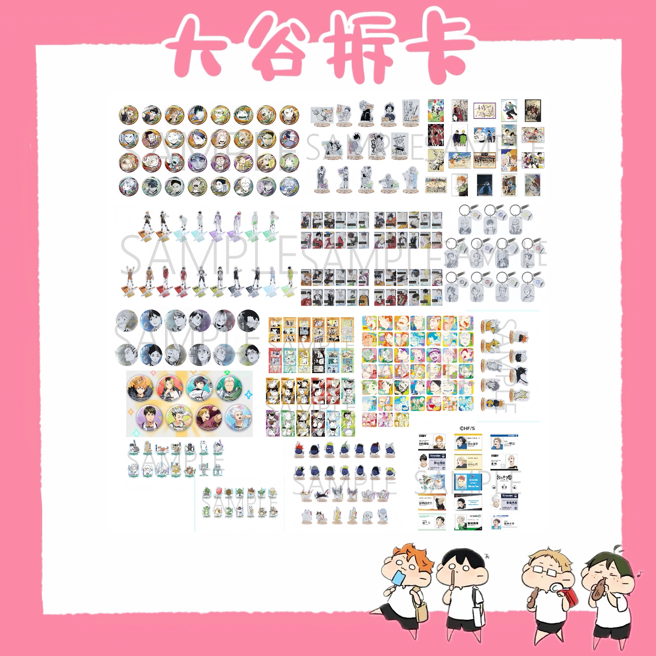 【大谷】排球少年Fan park系列吧唧立牌卡片/游戏柄吧唧 盲盒代拆