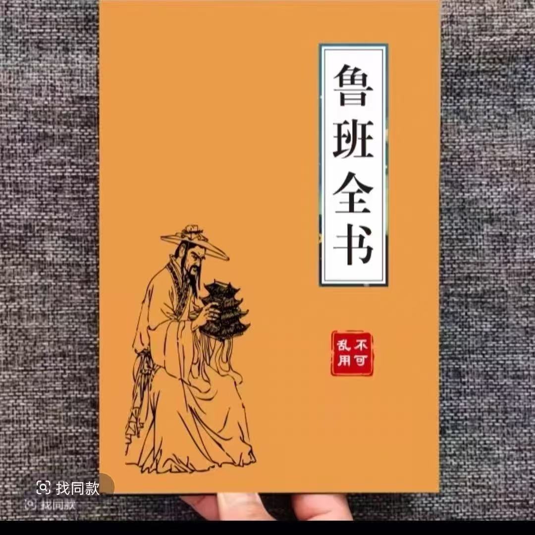 现货 鲁班全书 详解鲁班绝技精要经典传统文化化解秘笈全书