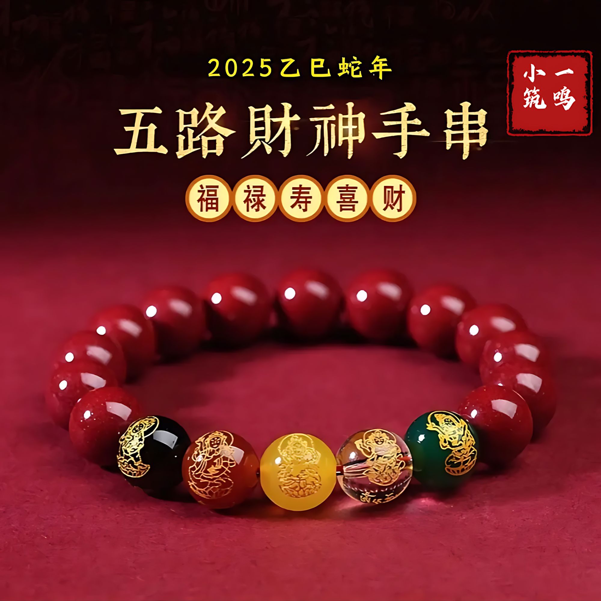 非金属布艺手链 【先生推荐】2025年五路守护手串十二生肖红绳 饰品