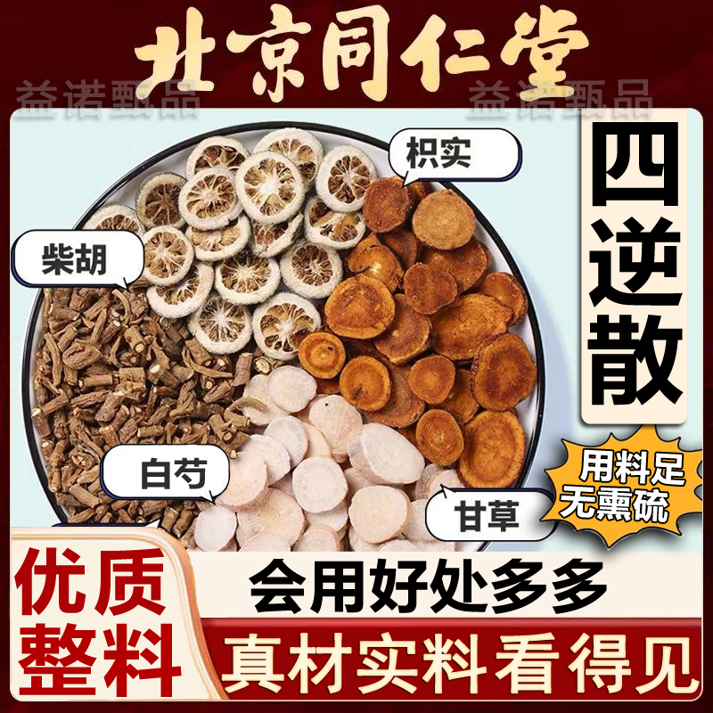 【北京同仁优选】四逆散 精选原料柴胡枳实芍药炙甘草独立包装 健康