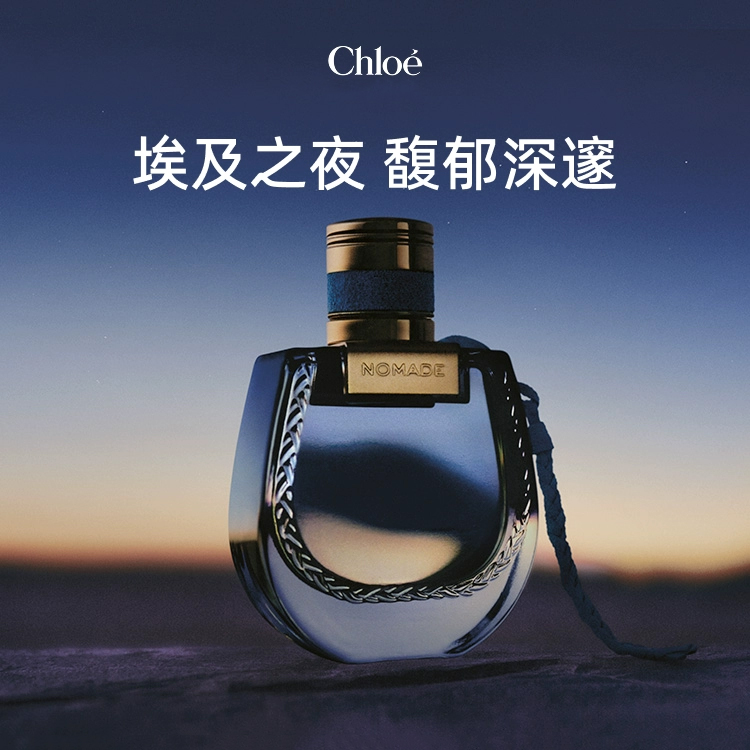 Chloe/蔻依 【新品】埃及之夜 恋旅女士香水 75mL试用装