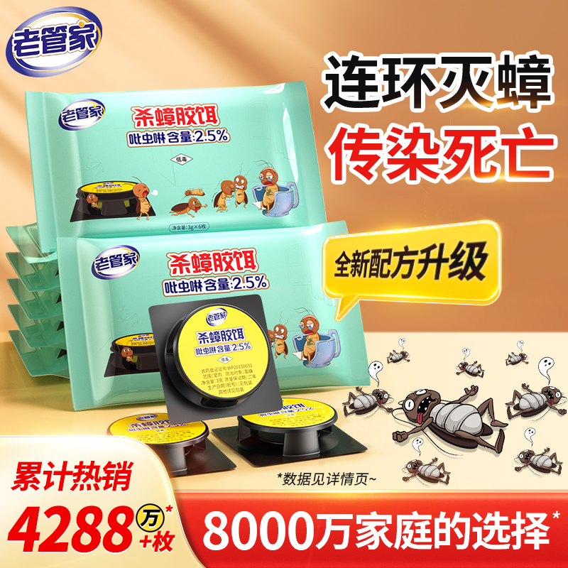 老管家蟑螂药家用杀蟑饵剂室内厨房强力除大小蟑螂贴杀蟑胶饵