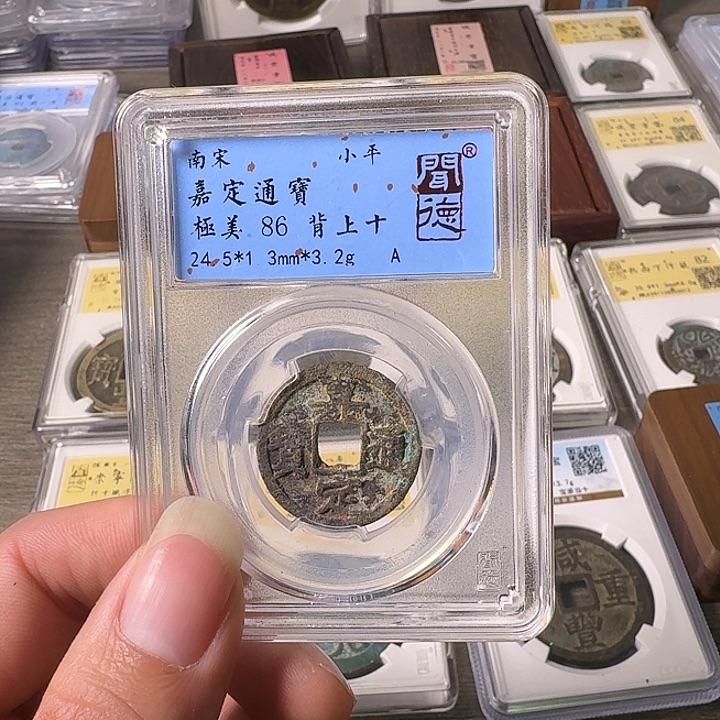 铜A闻博文化嘉定通宝