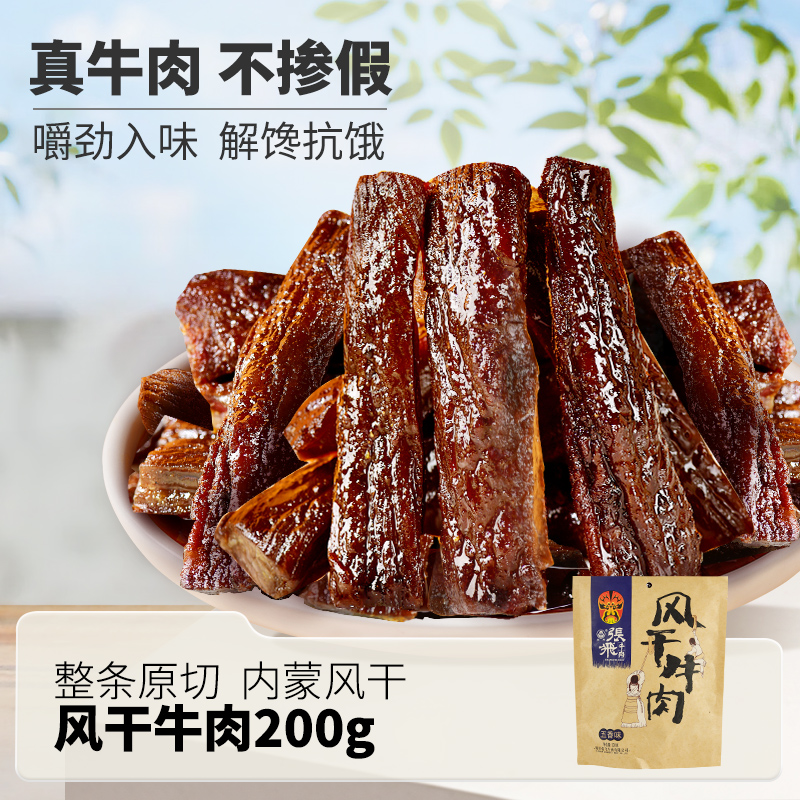 张飞风干牛肉干内蒙古特产开袋即食五香风干牛肉晚上充饥小零食