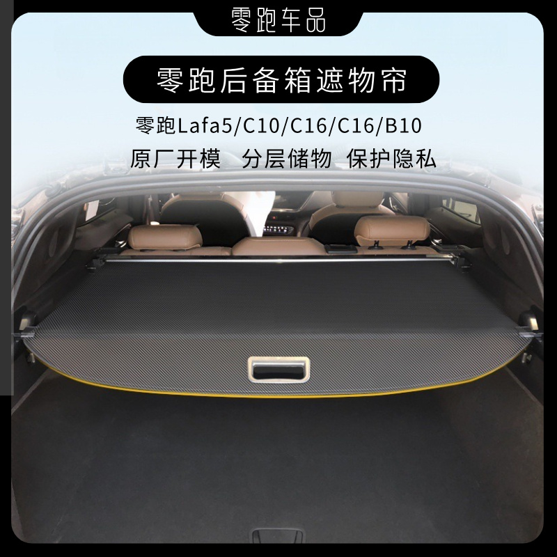 零跑专用后备箱隔物板C10专用遮物帘尾箱改装置物箱储物箱配件