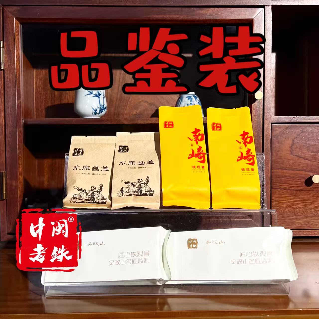 中闽老铁品鉴 铁观音手工制清香浓香陈香型乌龙茶中闽老铁 