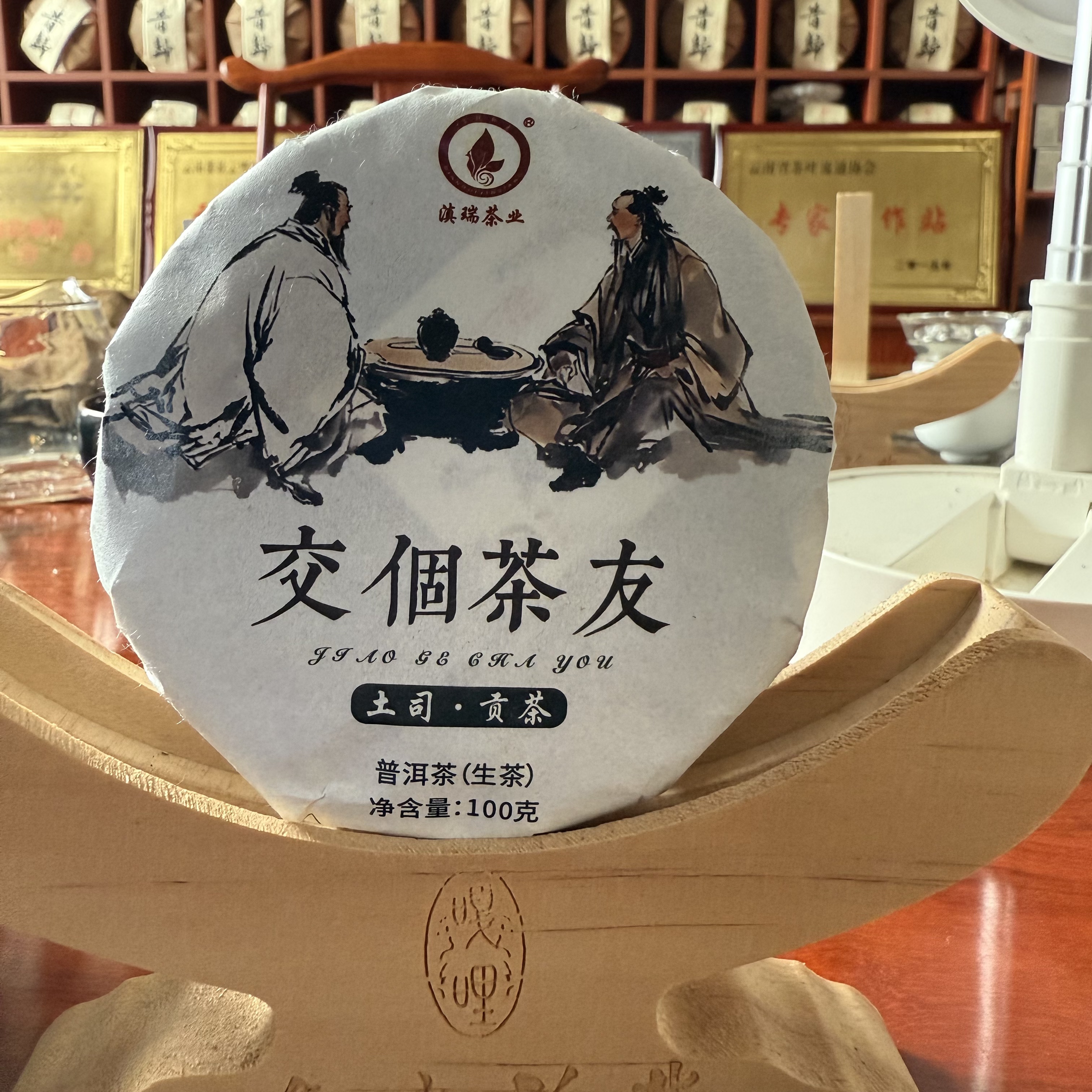 滇瑞2025年交个茶友（户南土司贡茶古树）100克饼普洱正宗普洱茶