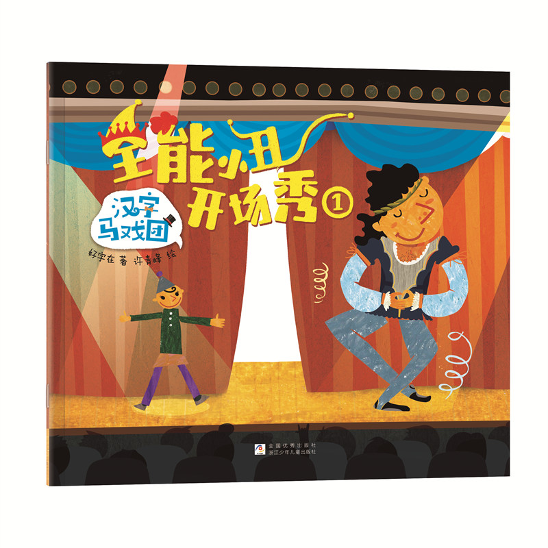 【当当】汉字马戏团：汉字启蒙图画书（10册绘本+1册互动游戏册+ 