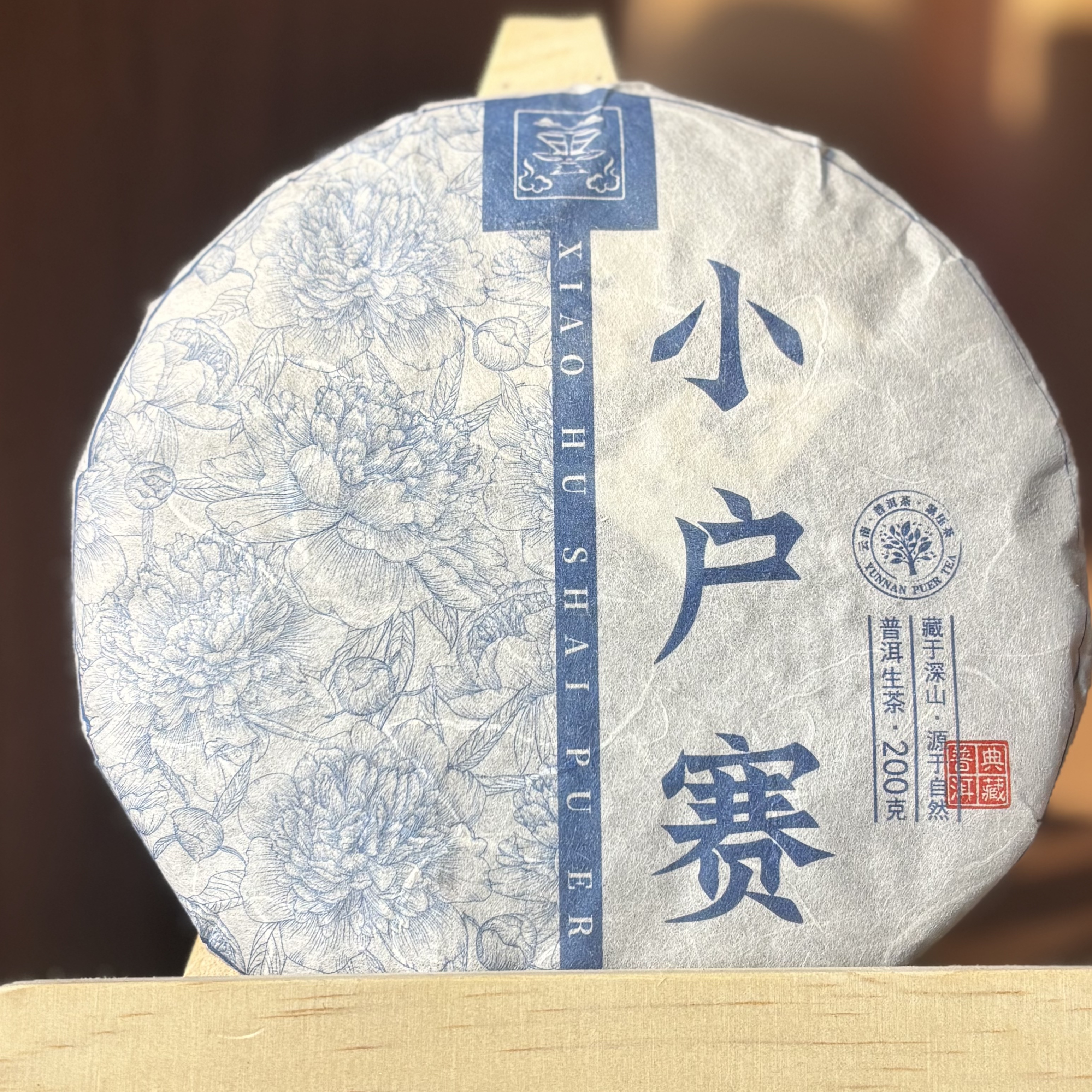 【晓东馆藏品】2023 小户赛 藏于深山 源于自然 普洱茶 200g生茶