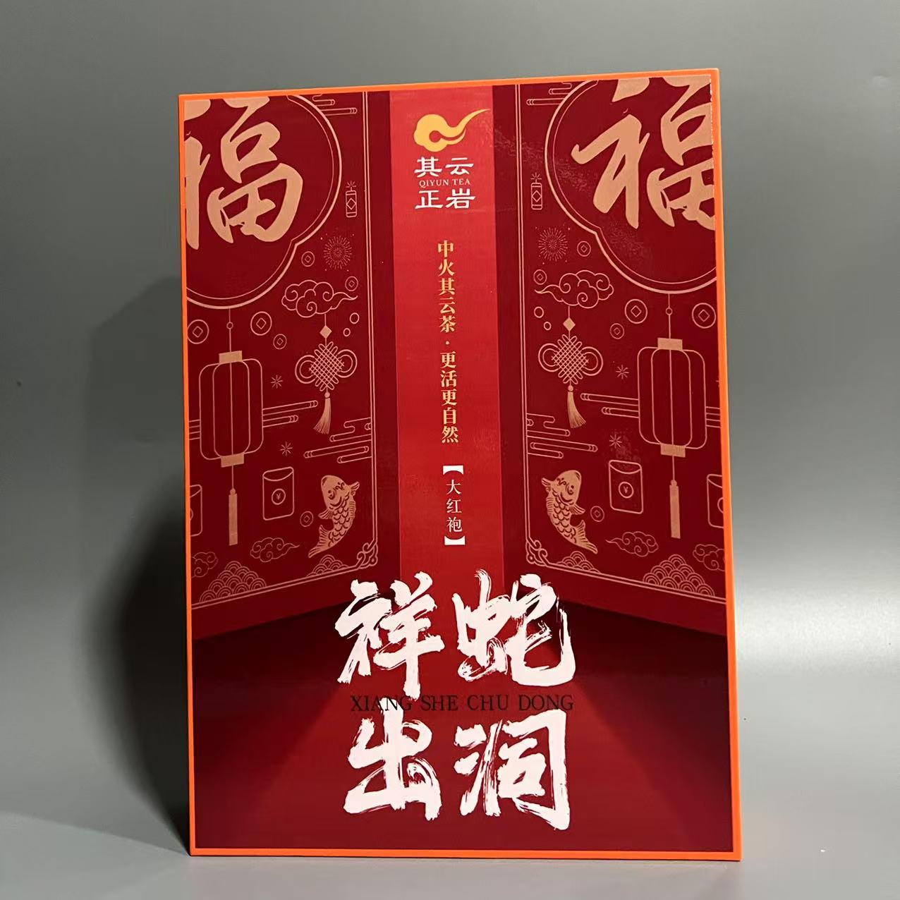 其云正岩 祥蛇出洞（大红袍~10g*6泡） 武夷岩茶
