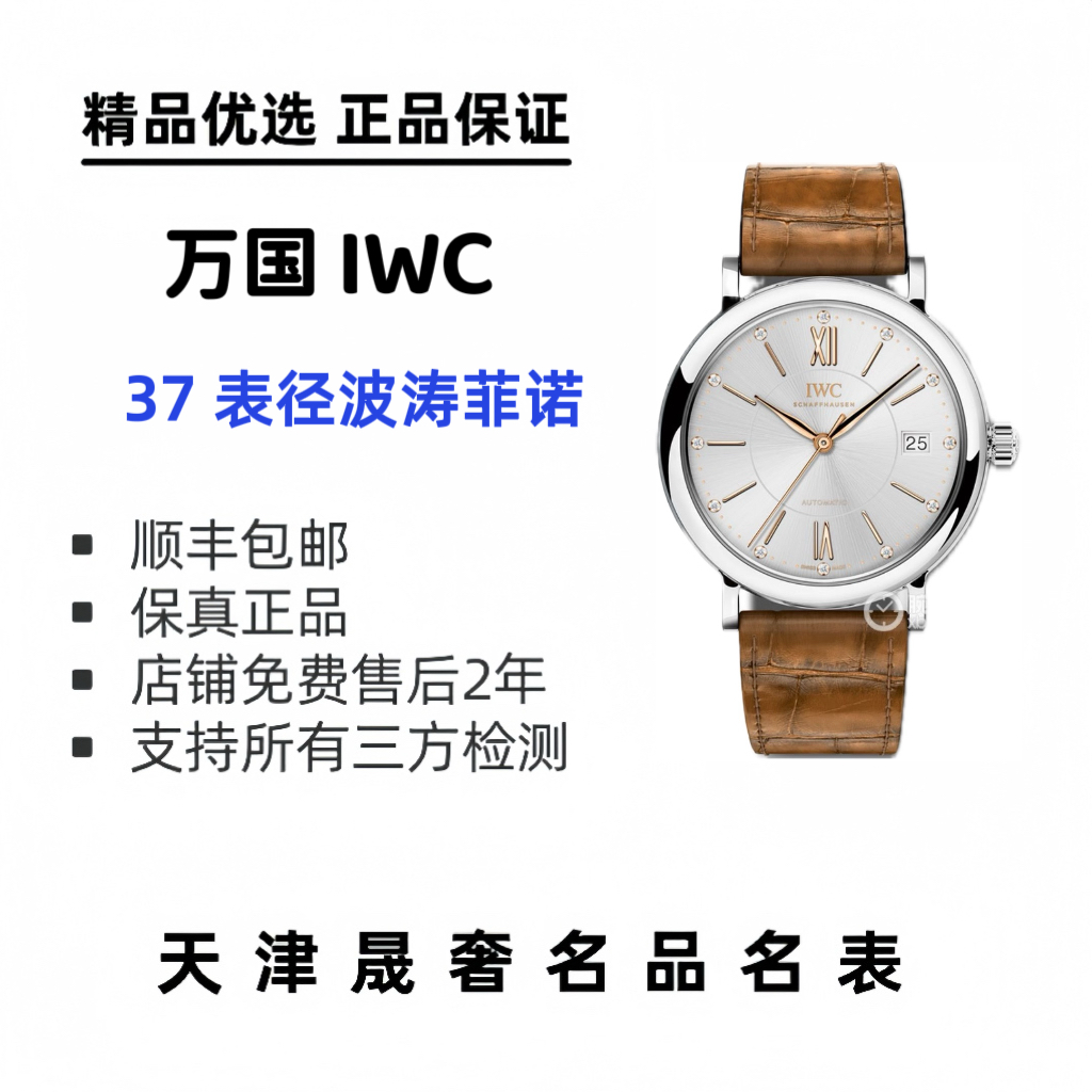 99新 IWC/万国 万国女款波涛菲诺 37表径 17年全套