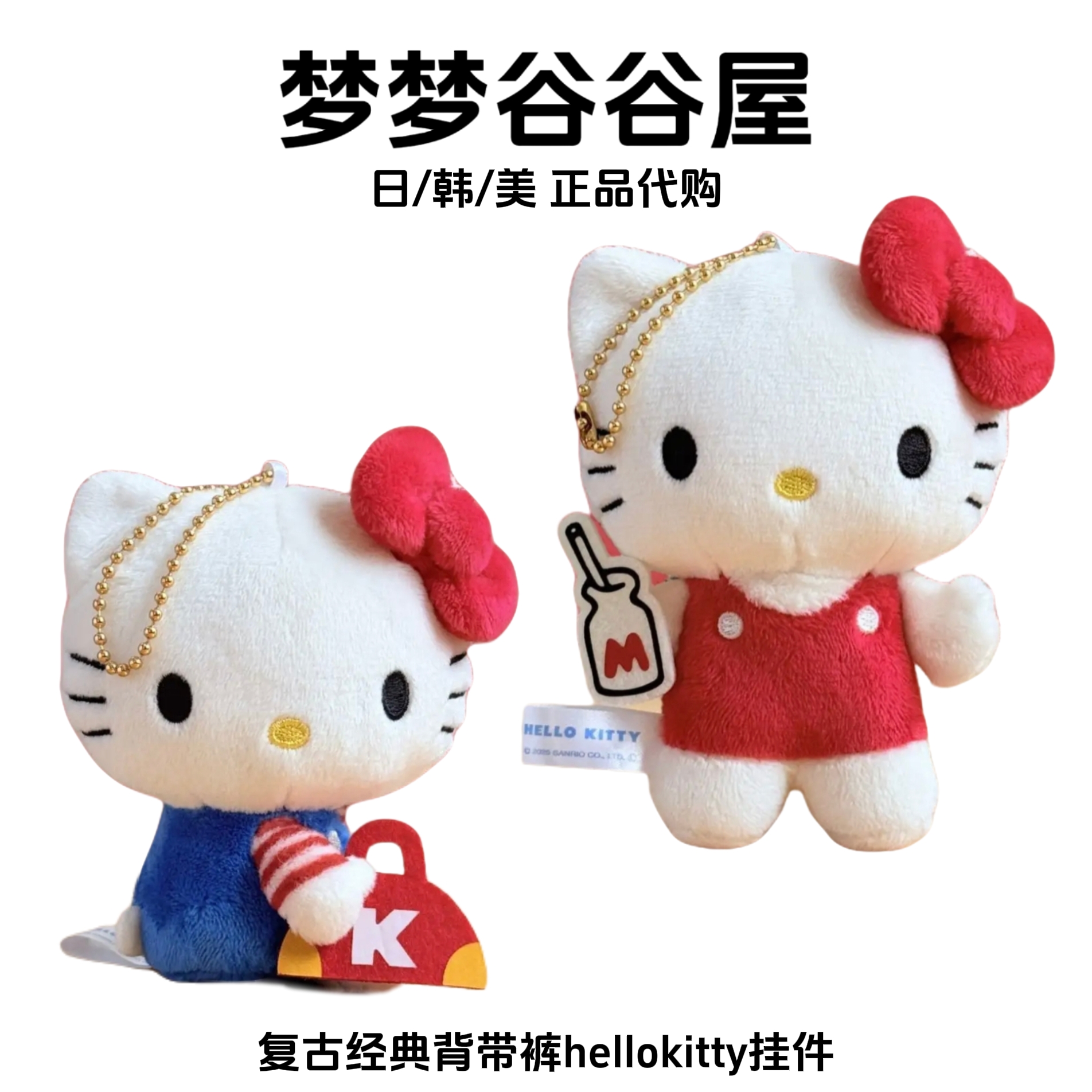 【日版正品】复古背带裤系列hellokitty毛绒挂件 经典女生礼物包挂