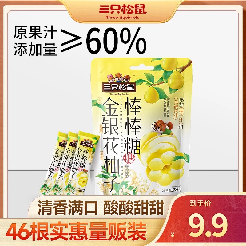【超值46支】三只松鼠金银花柚子棒棒糖280g果味酸甜糖果休闲零食