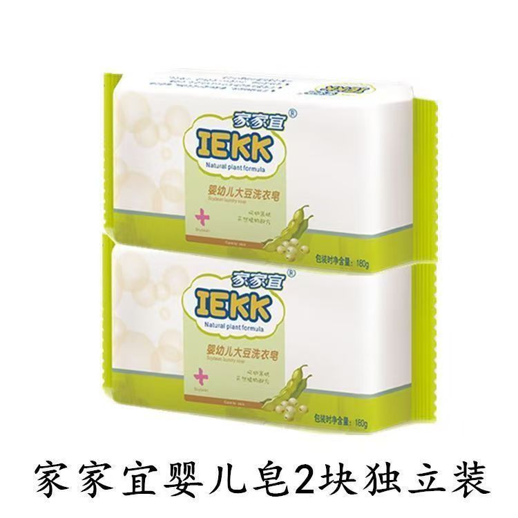 【官方正品】家家宜婴儿婴幼儿大豆180g去渍洗衣皂2块抑菌儿童肥皂