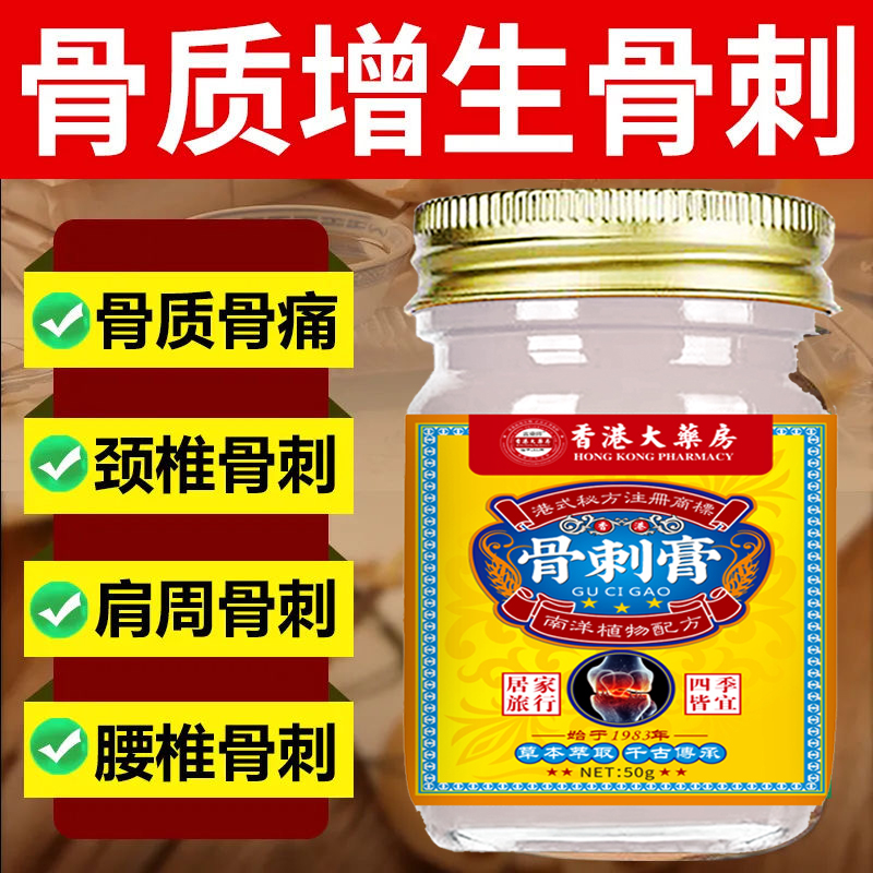 【官方正品】骨刺膏严重骨刺疼骨质增生膏腰椎颈椎足跟膝盖止痛膏