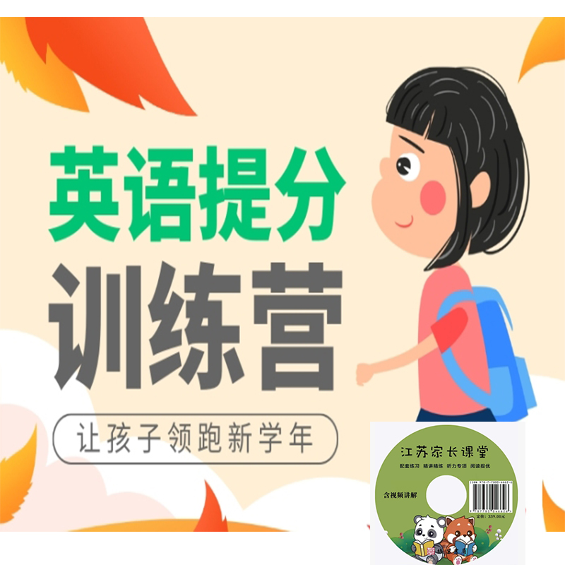 【译林】英语训练营【直播】江苏家长课堂