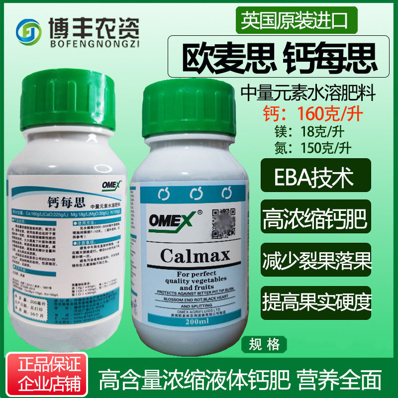欧麦思钙每思钙进口镁肥肥料高浓缩钙预防苦痘病脐腐病裂果畸形