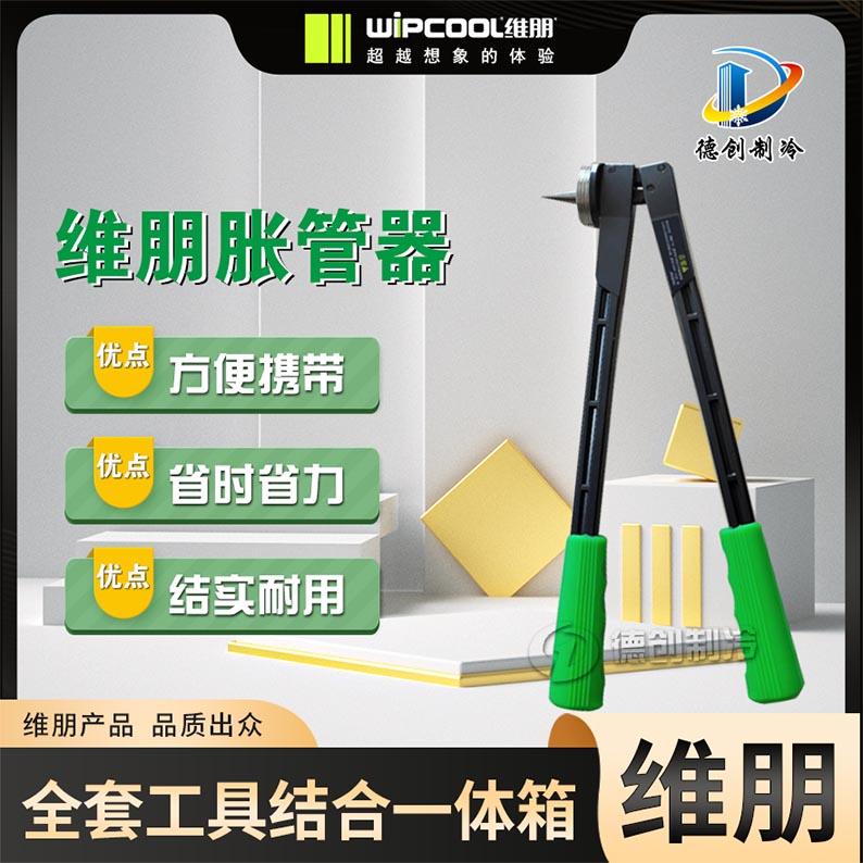 维朋杠杆式胀管器套装HE-7/11按压式全套工具