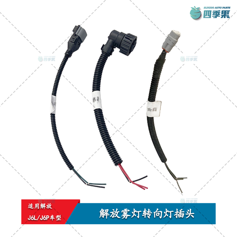 适用解放J6雾灯转向灯插头 J6L转向灯插头 J6P前雾灯防雾灯线束