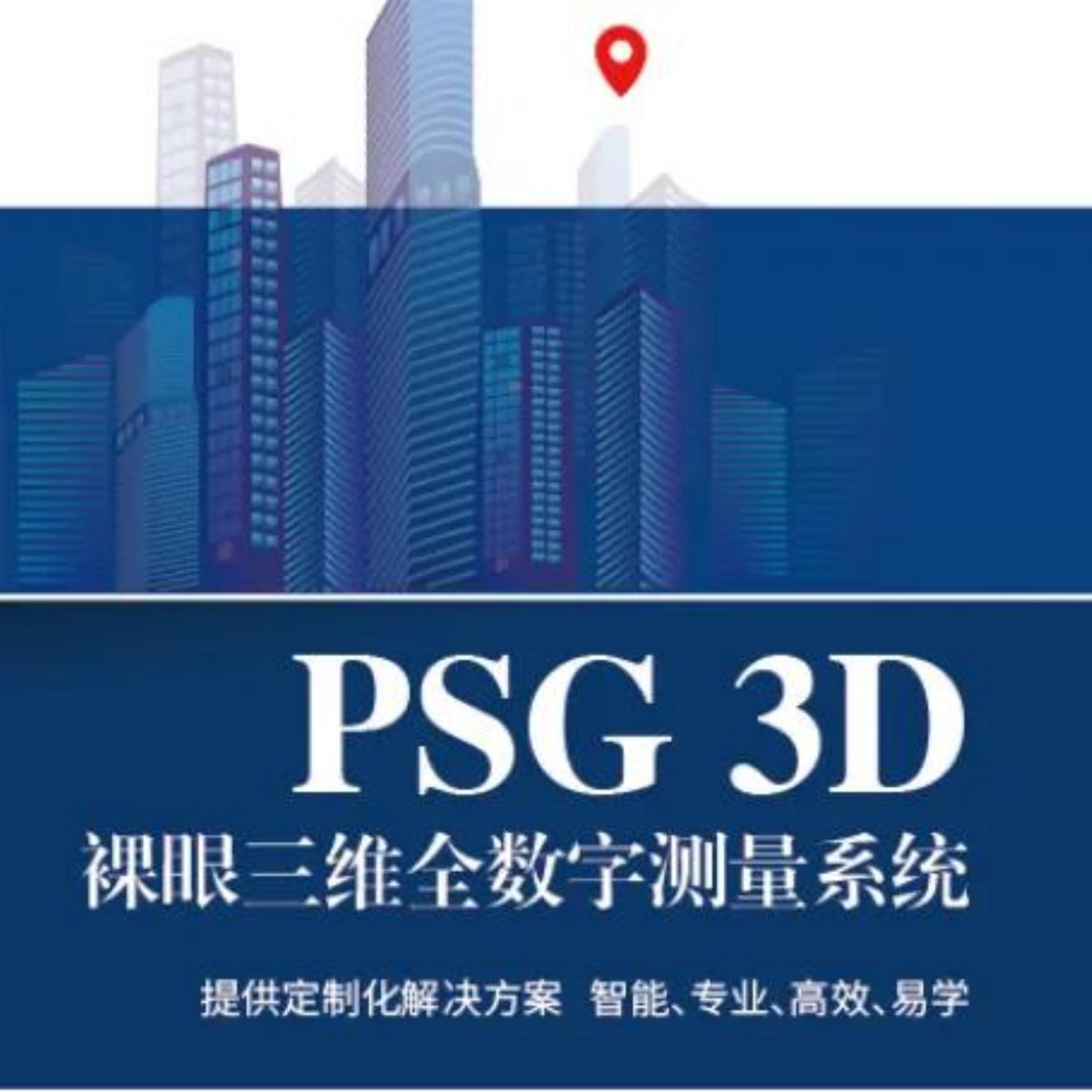 PSG 3D裸眼三维采集系统（年卡）