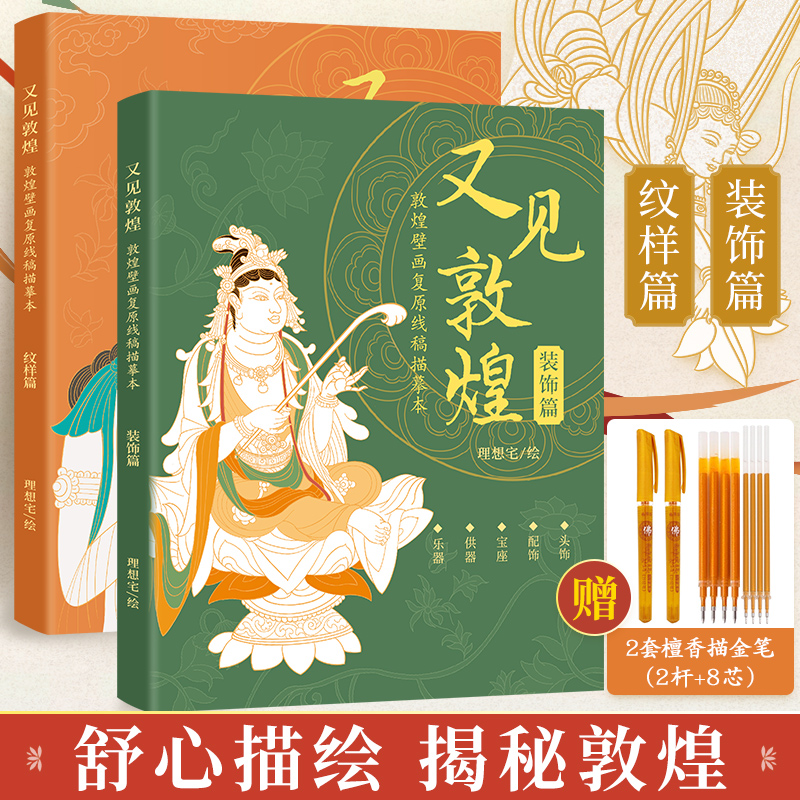 又见敦煌装饰篇 纹样篇  敦煌壁画线描精品集描红画本