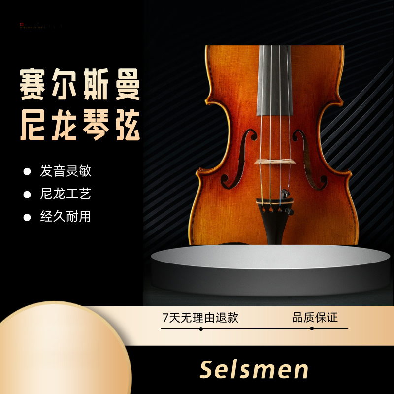 赛尔斯曼-定制尼龙小提琴弦