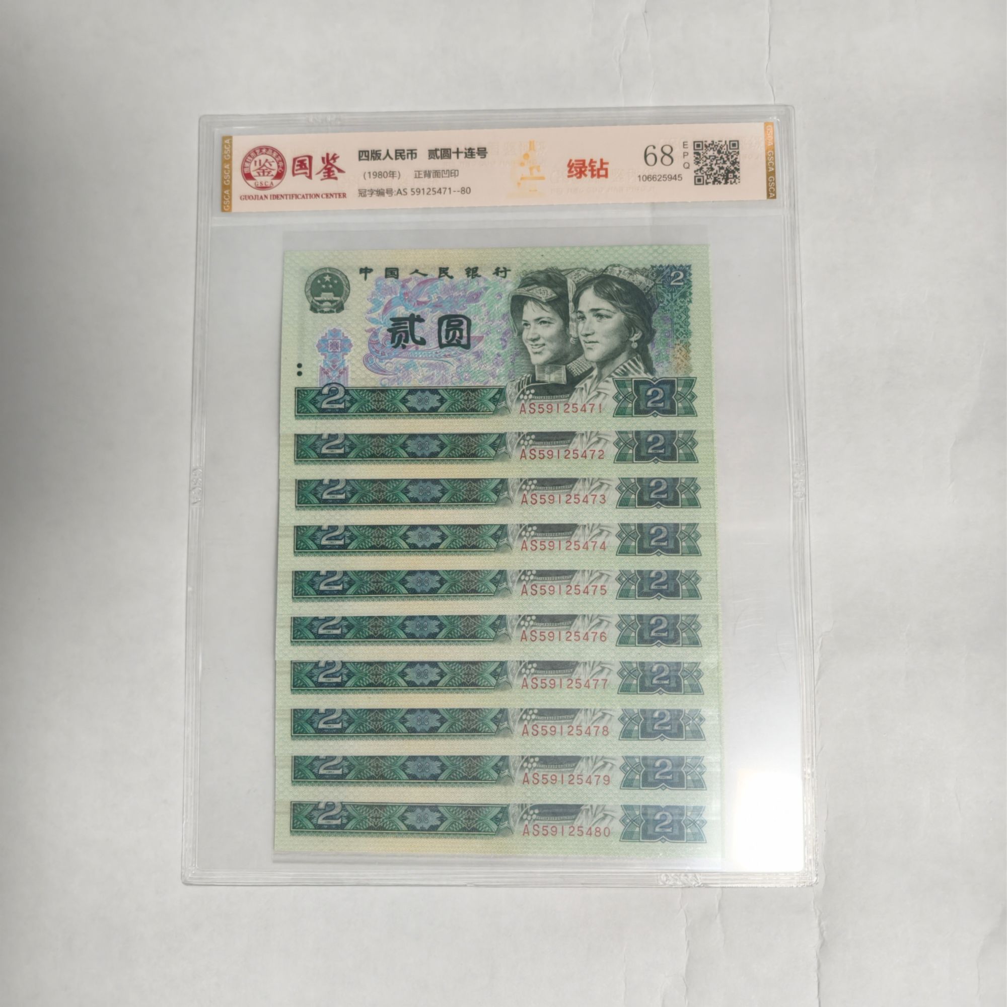 法定货币 第四套1980年2圆 绿钻 标准十连号 带评级 号码多样性