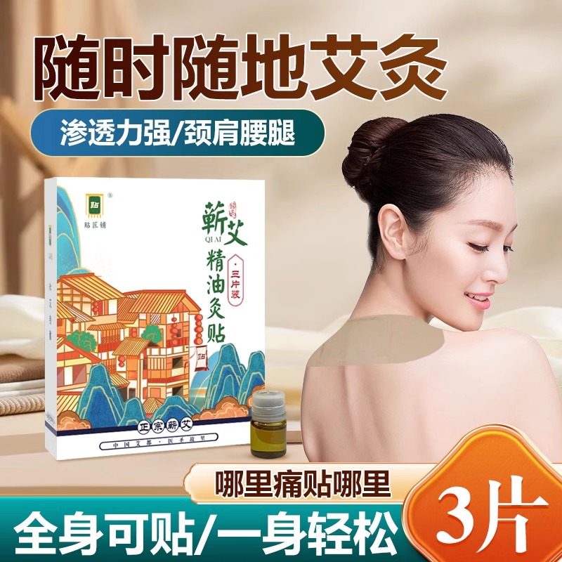 蕲艾香灸正宗蕲艾精油贴肩颈腰腿肚脐贴热敷艾绒贴精油艾灸贴眼罩