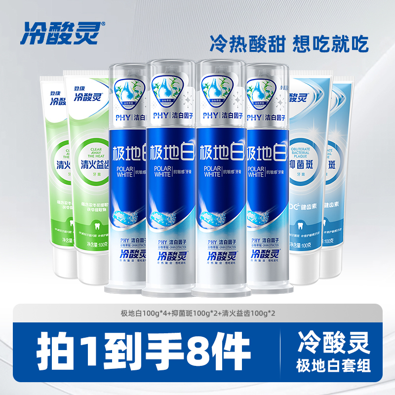 【冷酸灵】极地白100g*4+益齿100g*2+抑菌斑100g*2