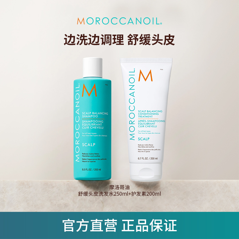 【达人专属】摩洛哥油舒缓头皮洗护套组滋养保湿方正品S