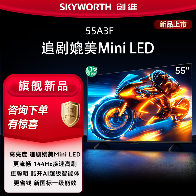 【新品】创维电视55吋A3F 144Hz超高刷 AI高清流畅不卡