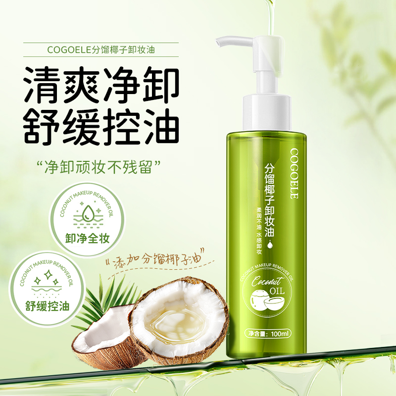 【宠粉福利】COGOELE分馏椰子卸妆油100ml-盒装