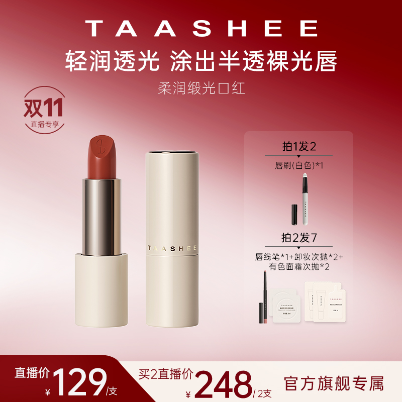【拍一发二】TAASHEE她叙柔润缎光口红全新滋润淡唇纹显白唇膏正品
