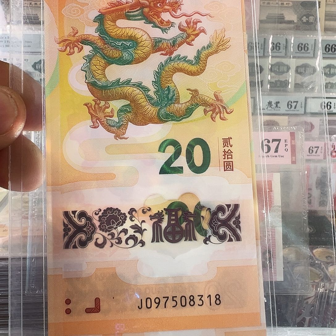 塑料龙年纪念钞尾3同两张号码097508318--080731318