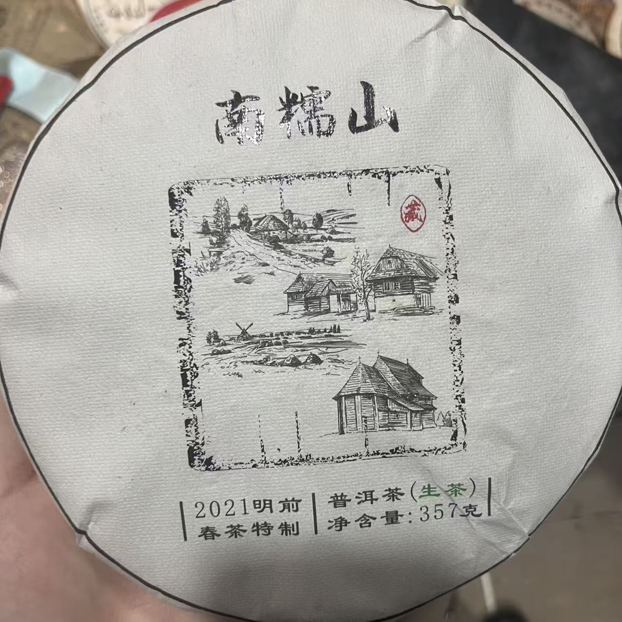 2021年 南糯山 普洱生茶 饼茶357g