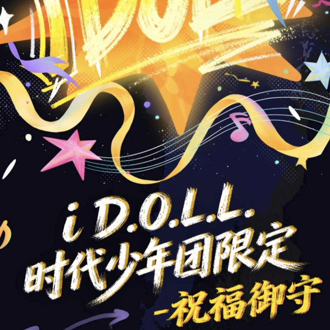 〖未绑官周〗时代少年团iD.O.L.L祝福御守搪胶毛绒挂件陆续到货中