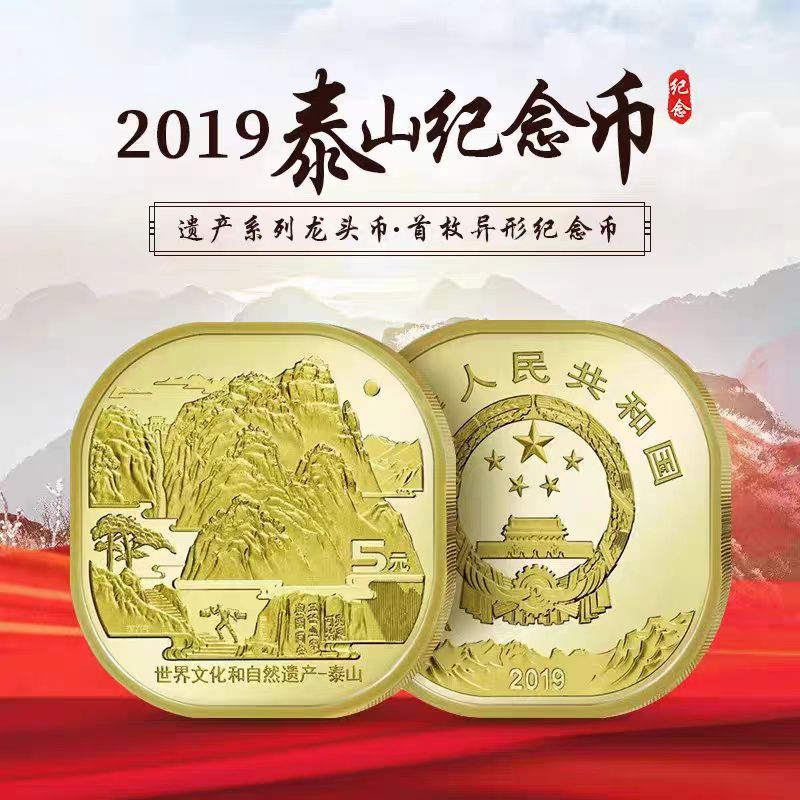 法定货币2019年泰山纪念币世界文化遗产方形圆角异形龙头币