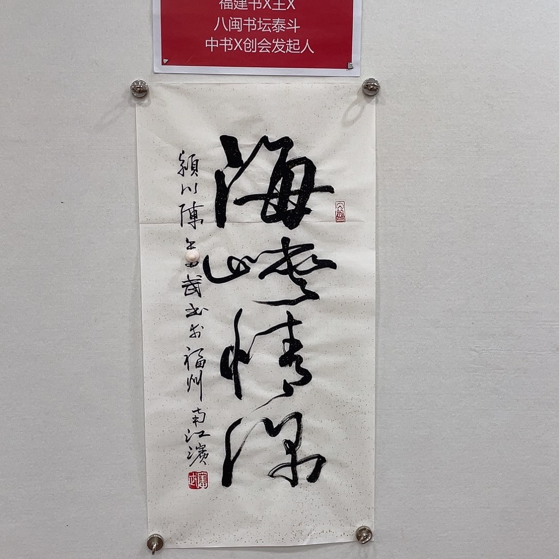 博航艺术书法作品